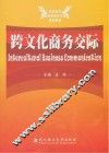 跨文化商务交际 封面