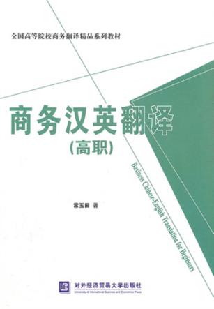 商务汉英翻译  高职 封面