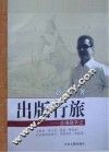 出版行旅  总编辑手记 封面