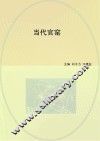 当代官窑 封面