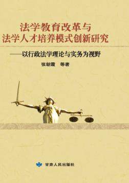 法学教育改革与法学人才培养模式创新研究 封面