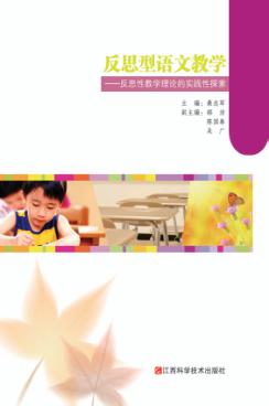 反思型语文教学  反思性教学理论的实践性探索 封面