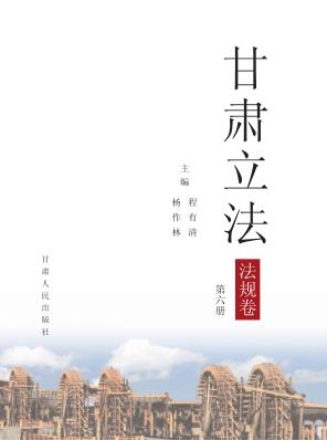 甘肃立法  法规卷  第6册 封面