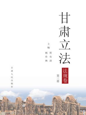 甘肃立法  法规卷  第3册 封面