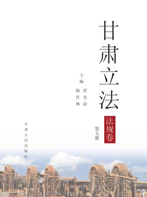 甘肃立法  法规卷  第5册 封面