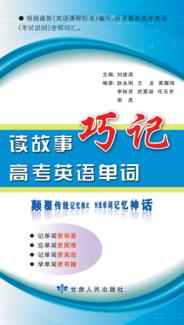 读故事巧记高考英语单词 封面
