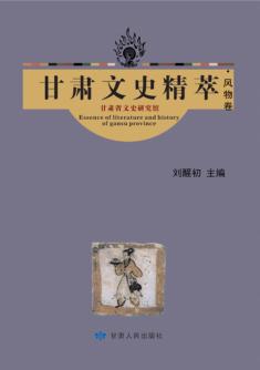 甘肃文史精萃  4  风物卷 封面