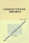 江西省房地产市场可持续健康发展研究 封面