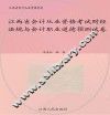 江西省会计从业资格考试财经法规与会计职业道德预测试卷 封面