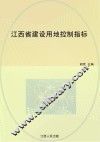 江西省建设用地控制指标 封面