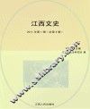 江西文史  2011年  第1辑  总第4辑 封面