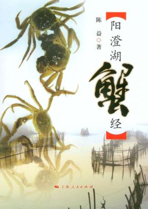 阳澄湖蟹经 封面