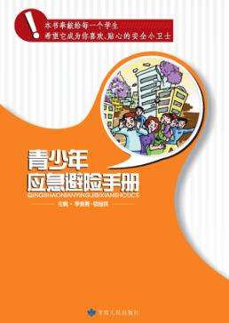 青少年应急避险手册 封面