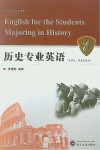 历史专业英语 封面