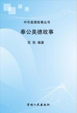 奉公美德故事 封面