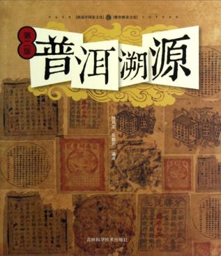 普洱溯源  第2版 封面