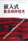 嵌入式复合纺纱技术 封面