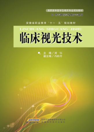 临床视光技术 封面