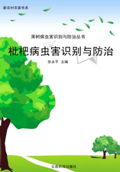 枇杷病虫害识别与防治 封面