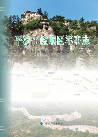 平凉市崆峒区军事志 封面