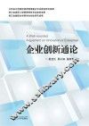 企业创新通论 封面