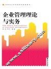 企业管理理论与实务 封面