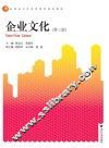 企业文化  第3版 封面
