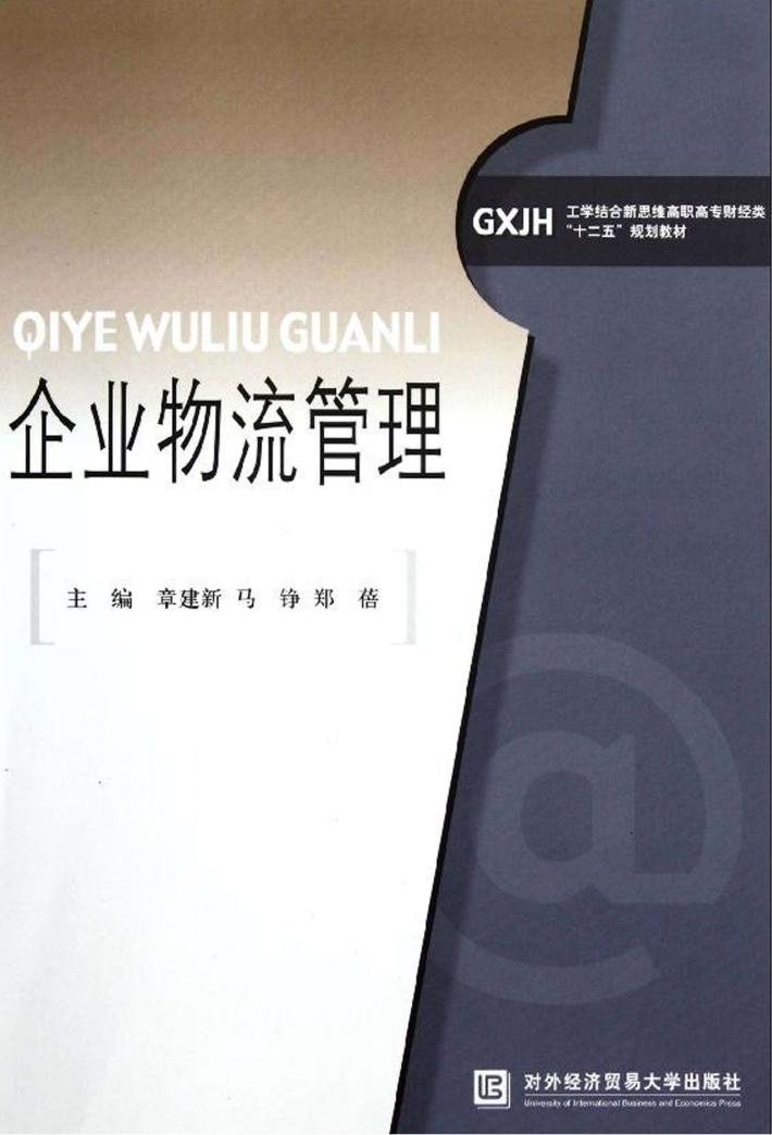 企业物流管理 封面