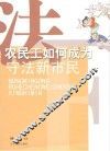 农民工如何成为守法新市民 封面