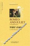 中译经典文库·世界文学名著  罗密欧与朱丽叶 封面