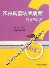 农村典型法律案例通俗解说  民法2 封面