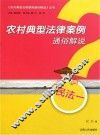 农村典型法律案例通俗解说  民法1 封面