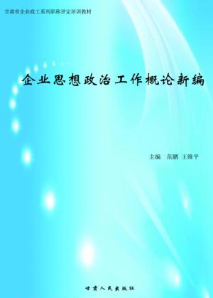 企业思想政治工作概论新编 封面