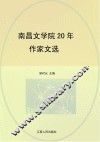 南昌文学院20年作家文选 封面