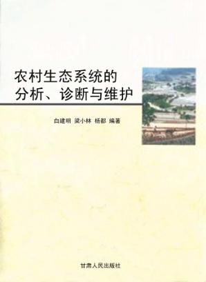农村生态系统的分析诊断与维护 封面