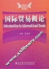 国际贸易概论 封面