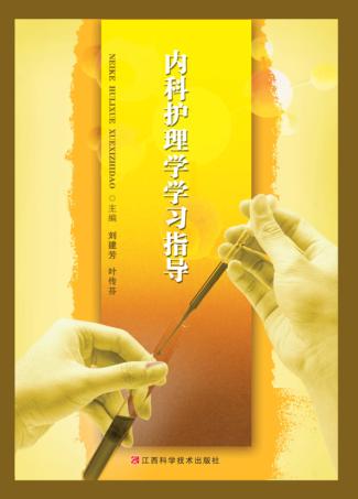 内科护理学学习指导 封面