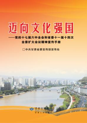 迈向文化强国  党的十七届六中全会和省委十一届十四次全委扩大会议精神宣传手册 封面