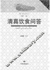 清真饮食问答 封面