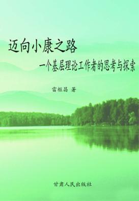 迈向小康之路  一个基层理论工作者的思考与探索 封面