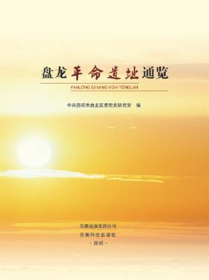 盘龙革命遗址通览 封面