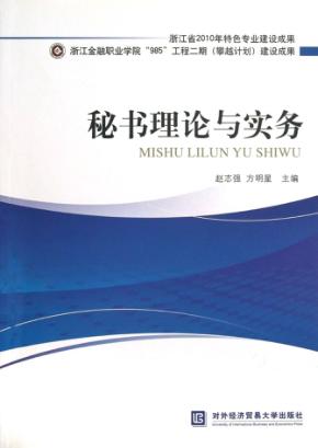 秘书理论与实务 封面