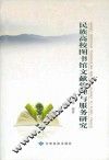 民族高校图书馆文献管理与服务研究 封面