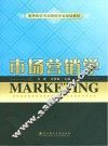 市场营销学 封面