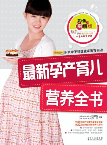 最新孕产育儿营养全书  彩色图解版 封面