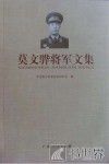 莫文骅将军文集 封面