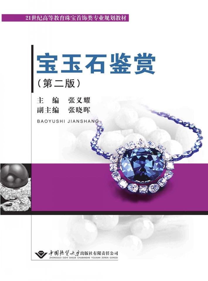 宝玉石鉴赏  第2版 封面