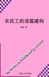 农民工的语篇建构 封面