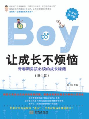 让成长不烦恼  男生篇 封面