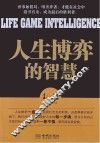 人生博弈的智慧 封面